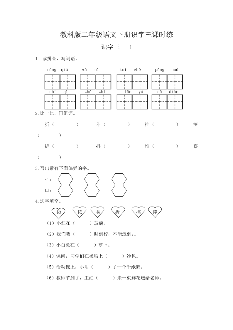 教科版二年级语文下册识字三课时练