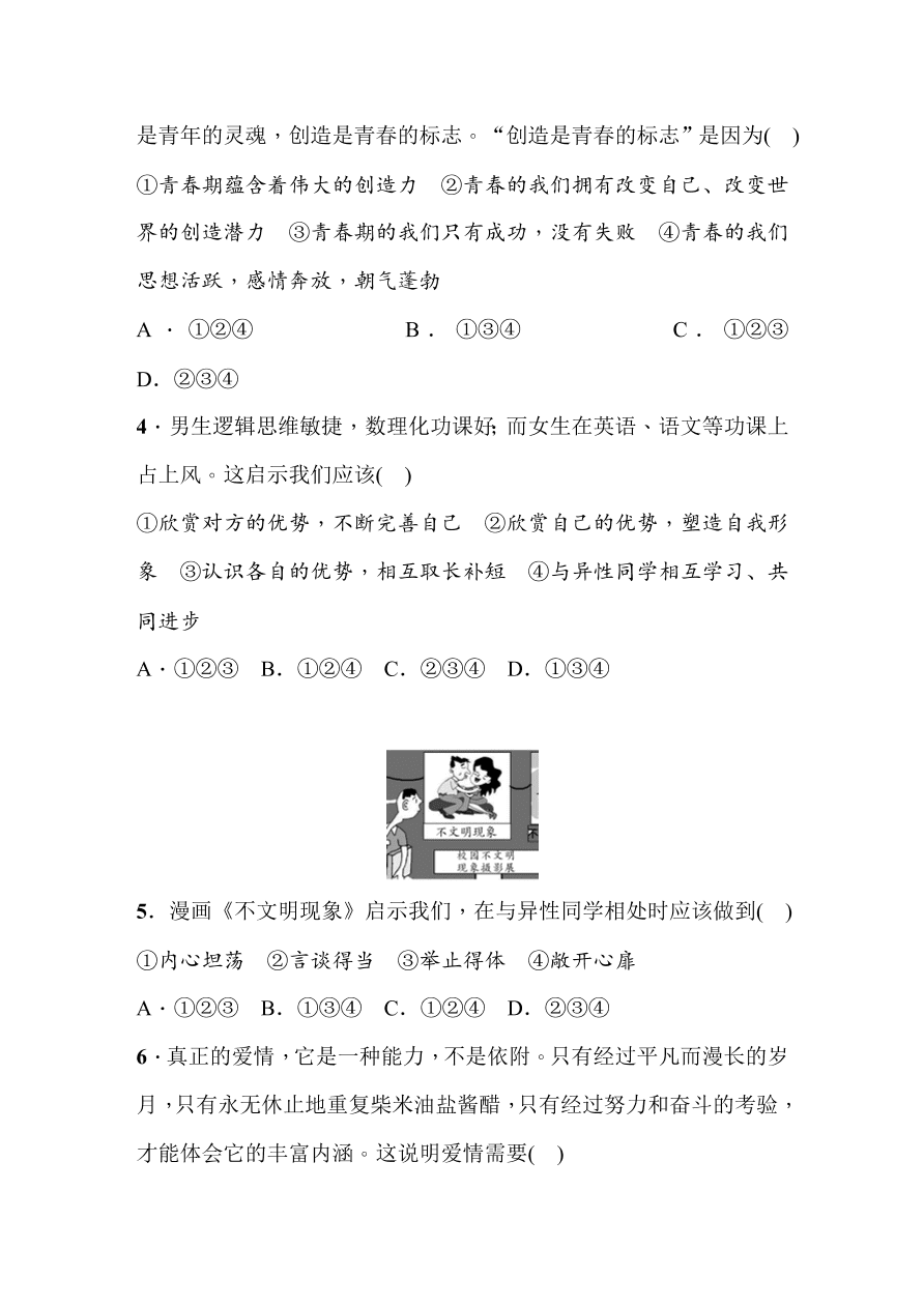 七年级下册道德与法治期中测试题