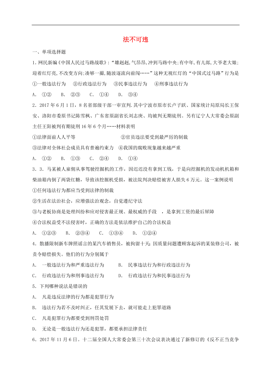 新人教版 八年级道德与法治上册 第五课做守法的公民第1框法不可违课时训练