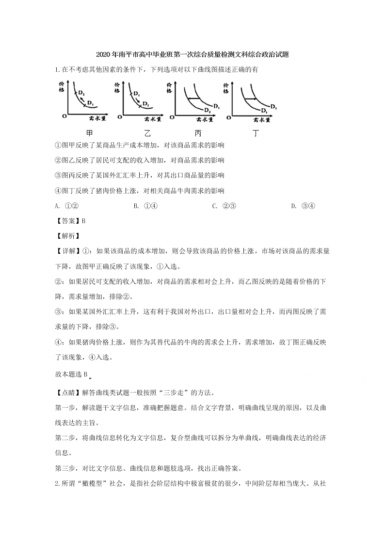 福建省南平市2020届高三政治一模试题（Word版附解析）