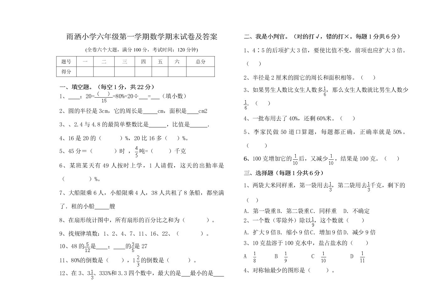 雨洒小学六年级第一学期数学期末试卷及答案