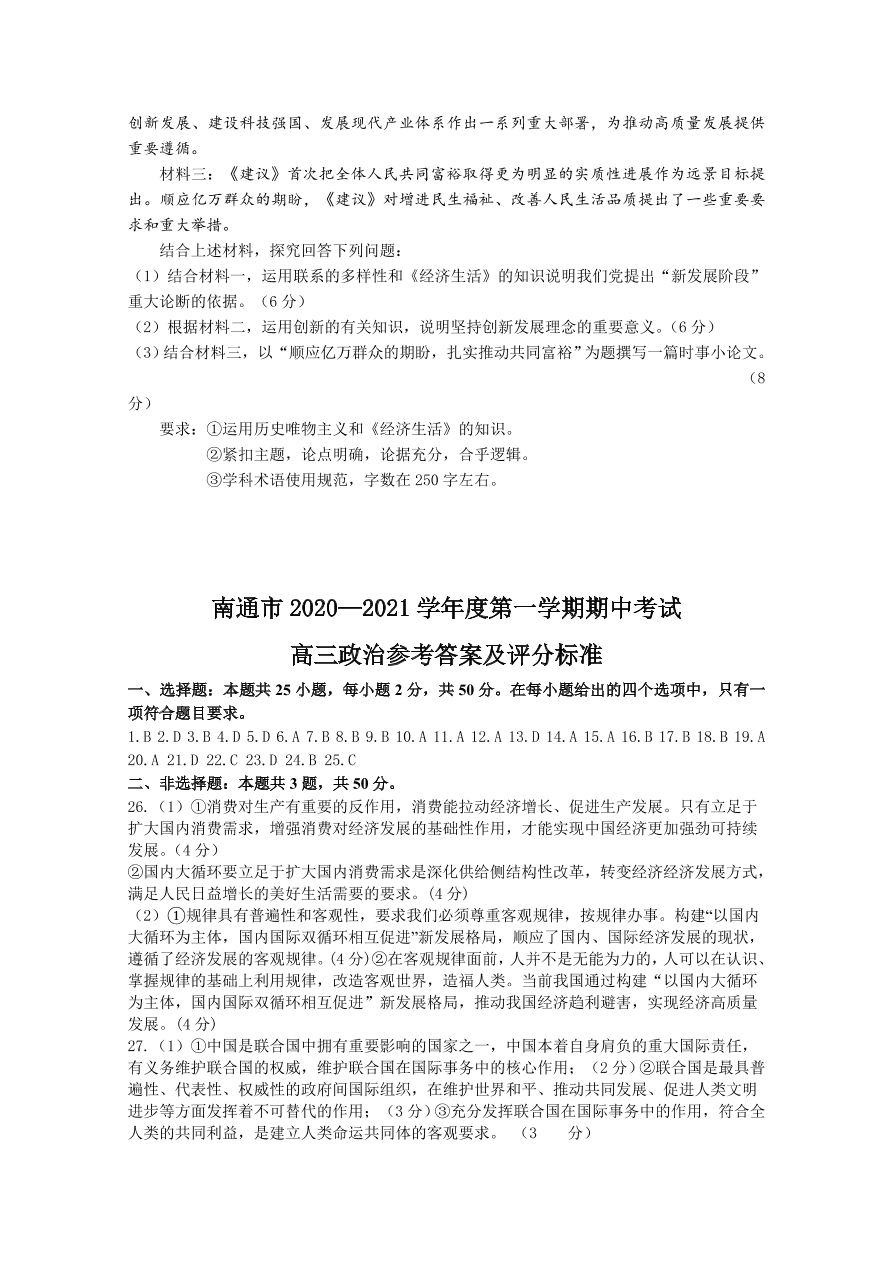 江苏省南通市2021届高三政治上学期期中试卷（Word版附答案）