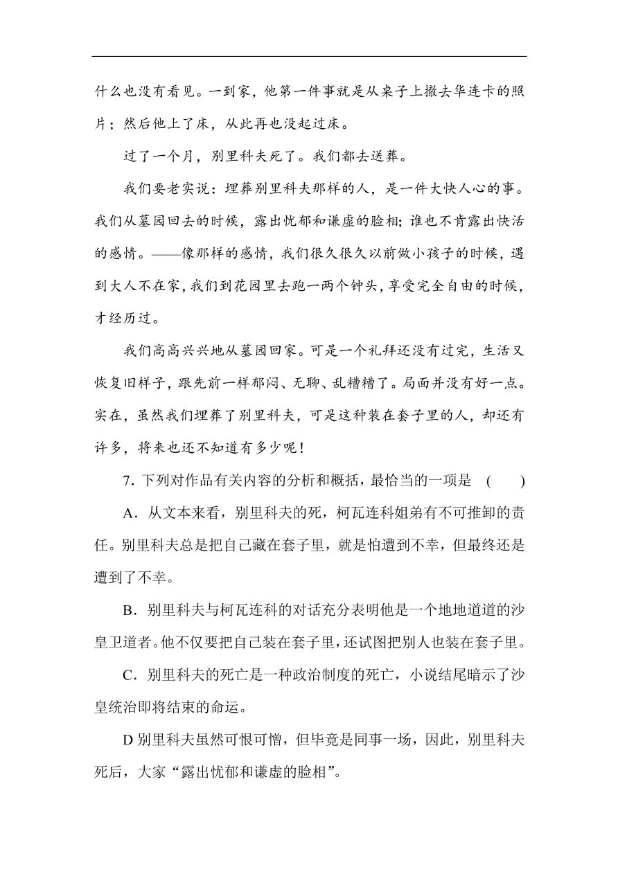 人教版高中语文必修5课时练习 第2课装在套子里的人（含答案）