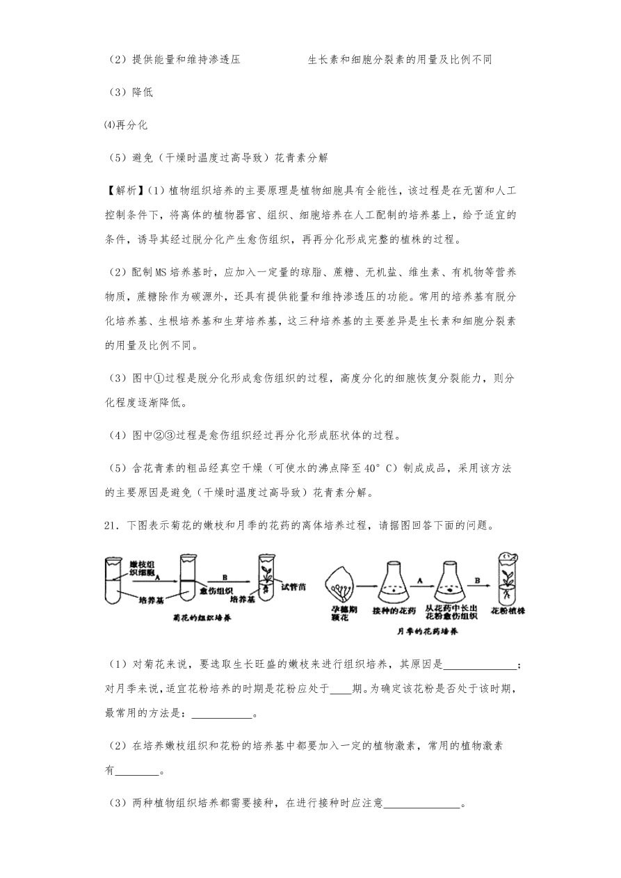 人教版高三生物下册期末考点复习题及解析：植物组织培养技术及有效成分提取