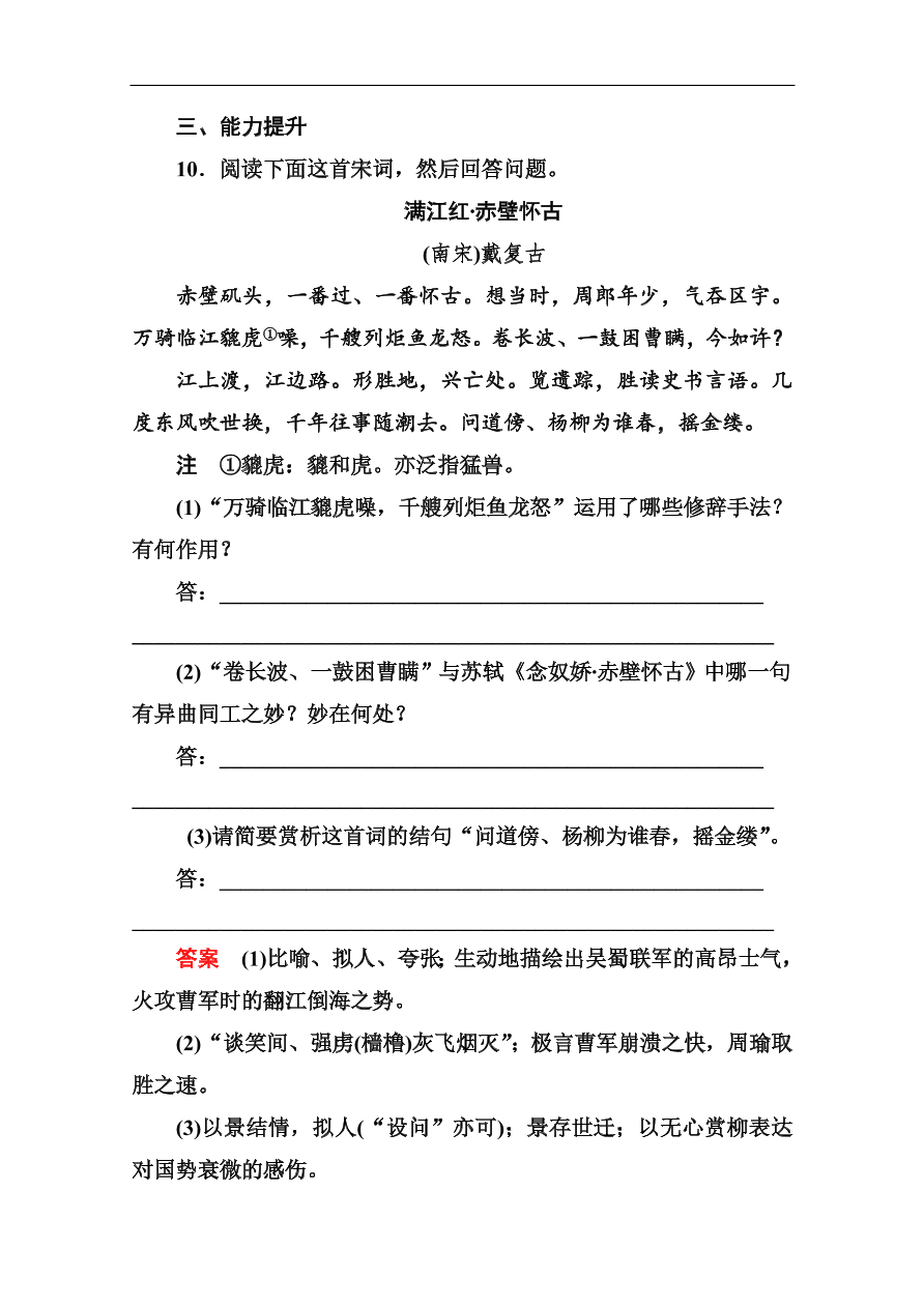 苏教版高中语文必修二《念奴娇·赤壁怀古 永遇乐·京口北固亭怀古》基础练习题及答案解析