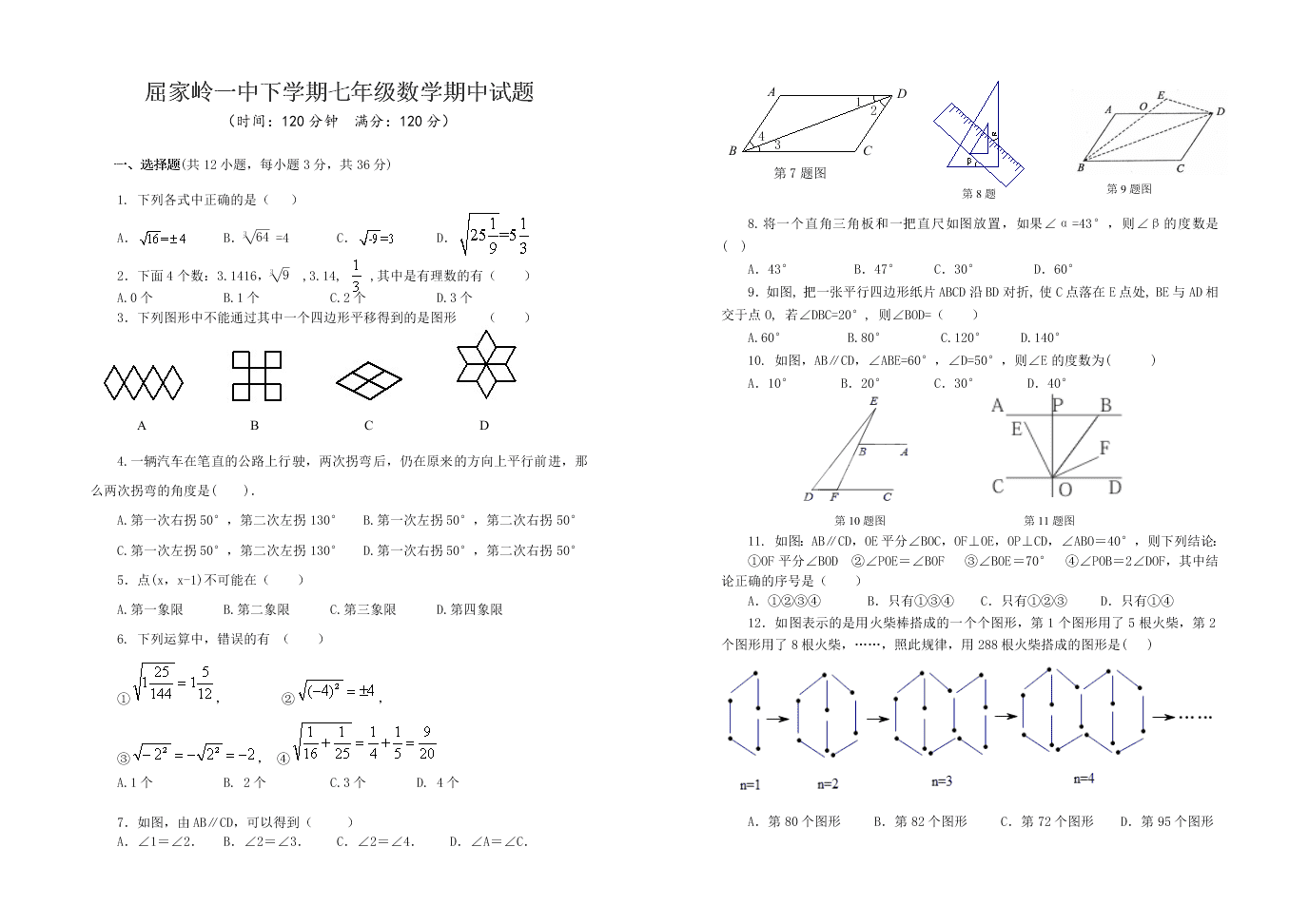 屈家岭一中下学期七年级数学期中试题