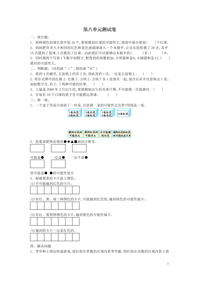 四年级数学上册八可能性单元综合检测题（含答案北师大版）