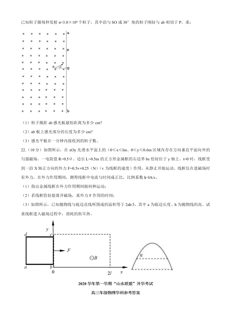 浙江省山水联盟2021届高三物理上学期开学试题（Word版附答案）