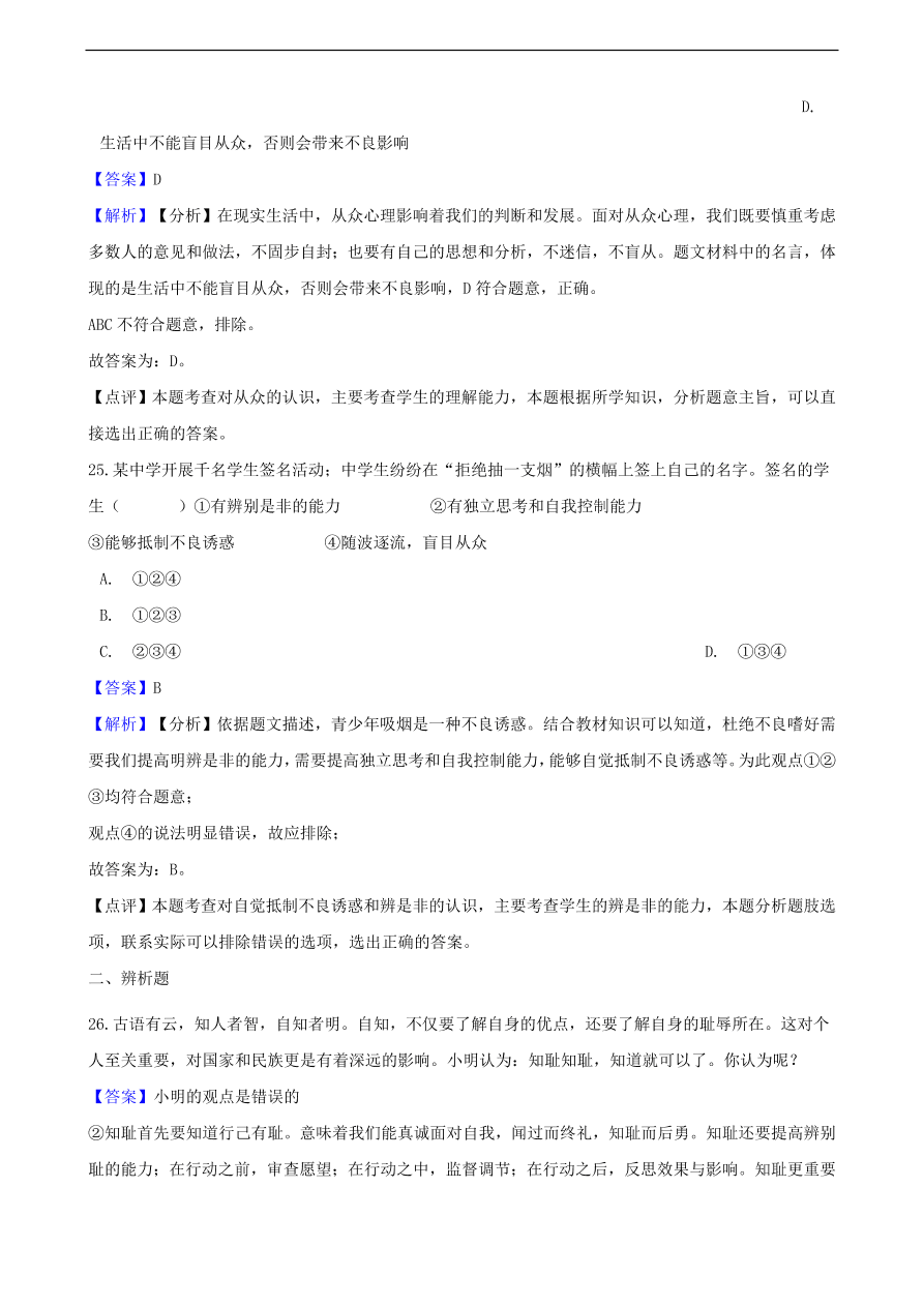 中考政治明辨是非知识提分训练含解析