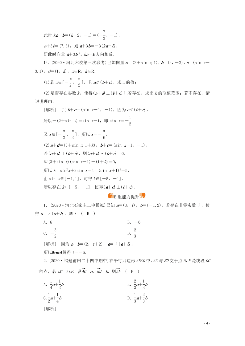 2021版高考数学一轮复习 第四章28平面向量的基本定理及坐标表示 练案（含解析） 