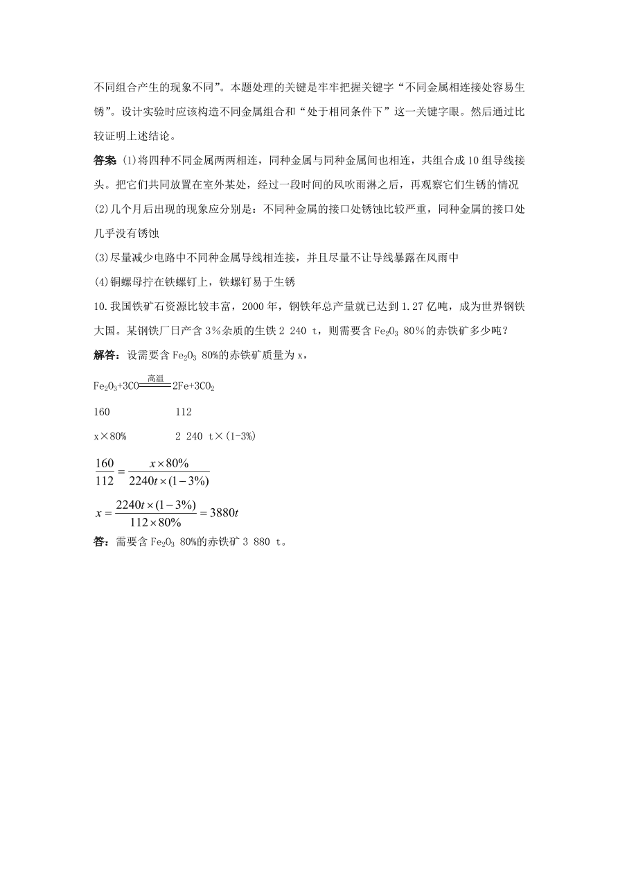 初中化学九年级下册同步练习及答案 第8单元课题3 金属资源的回收和防护  含答案解析