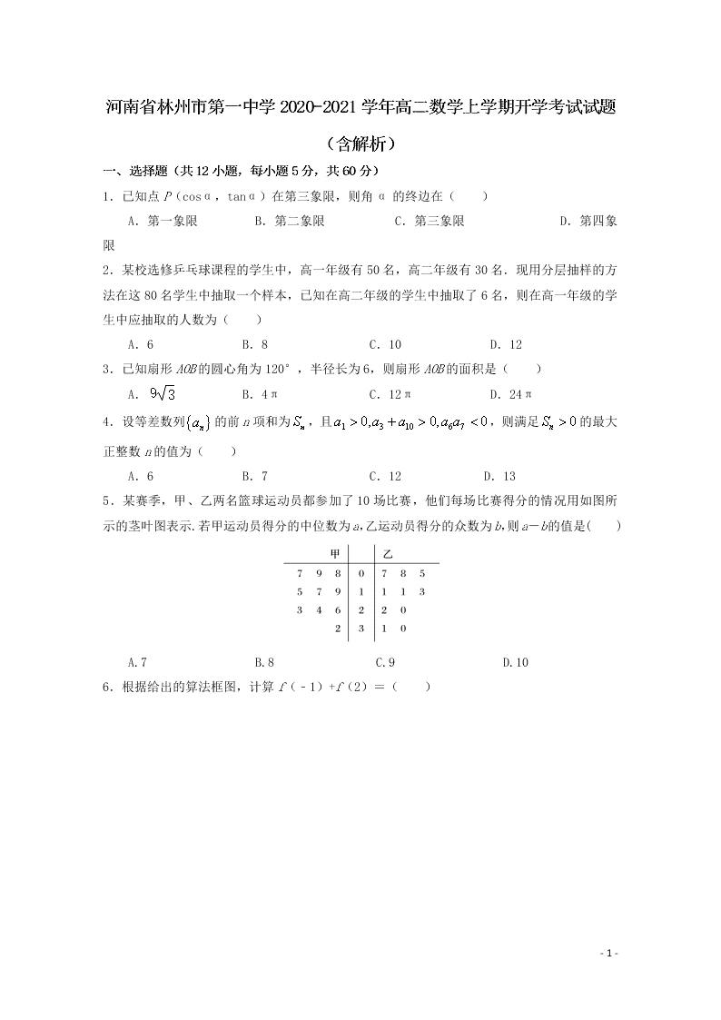 河南省林州市第一中学2020-2021学年高二数学上学期开学考试试题（含解析）