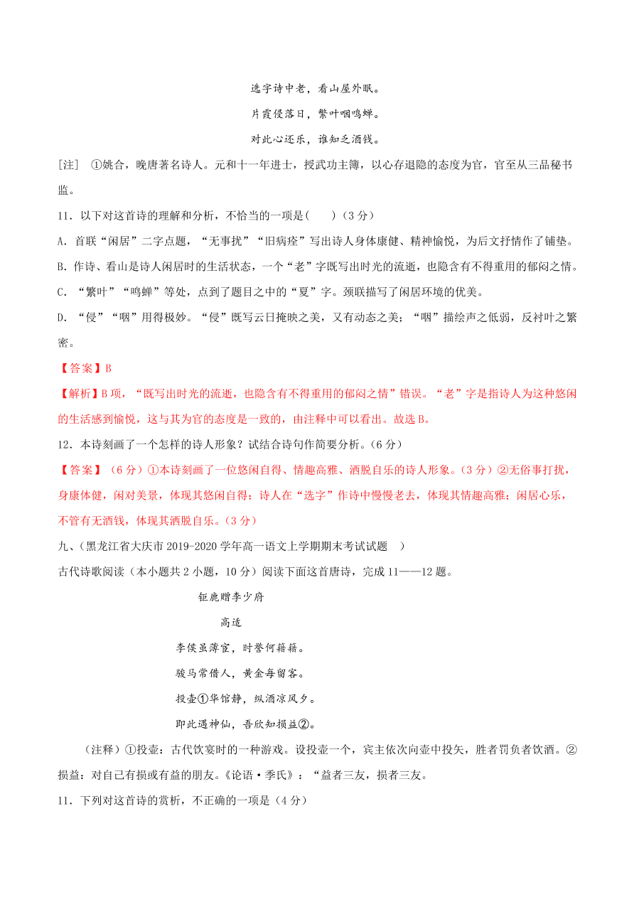 2020-2021学年高一上学期语文第一单元  鉴赏诗歌（过关训练）