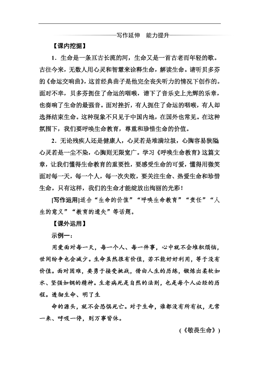 粤教版高中语文必修四第一单元第3课《呼唤生命教育》同步练习及答案