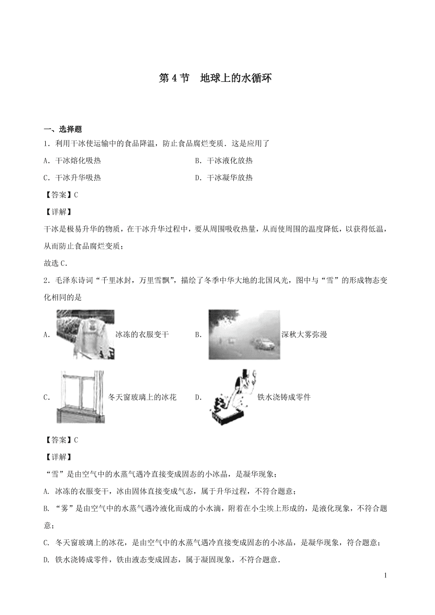 2020秋八年级物理上册5.4地球上的水循环课时同步练习（附解析教科版）