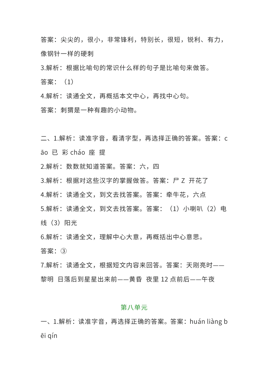 部编版二年级语文上册1-8单元课外阅读专项训练