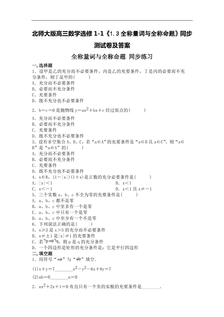 北师大版高三数学选修1-1《1.3全称量词与全称命题》同步测试卷及答案