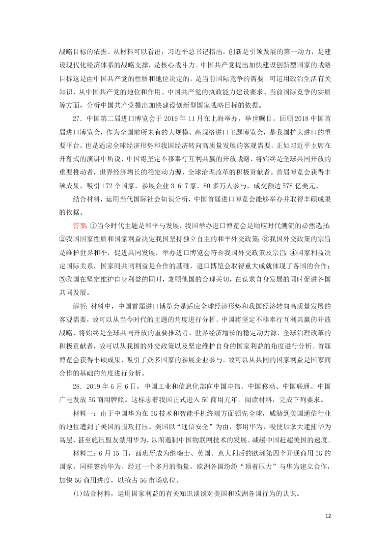 2021届高考政治一轮复习单元检测8第四单元当代国际社会（含解析）