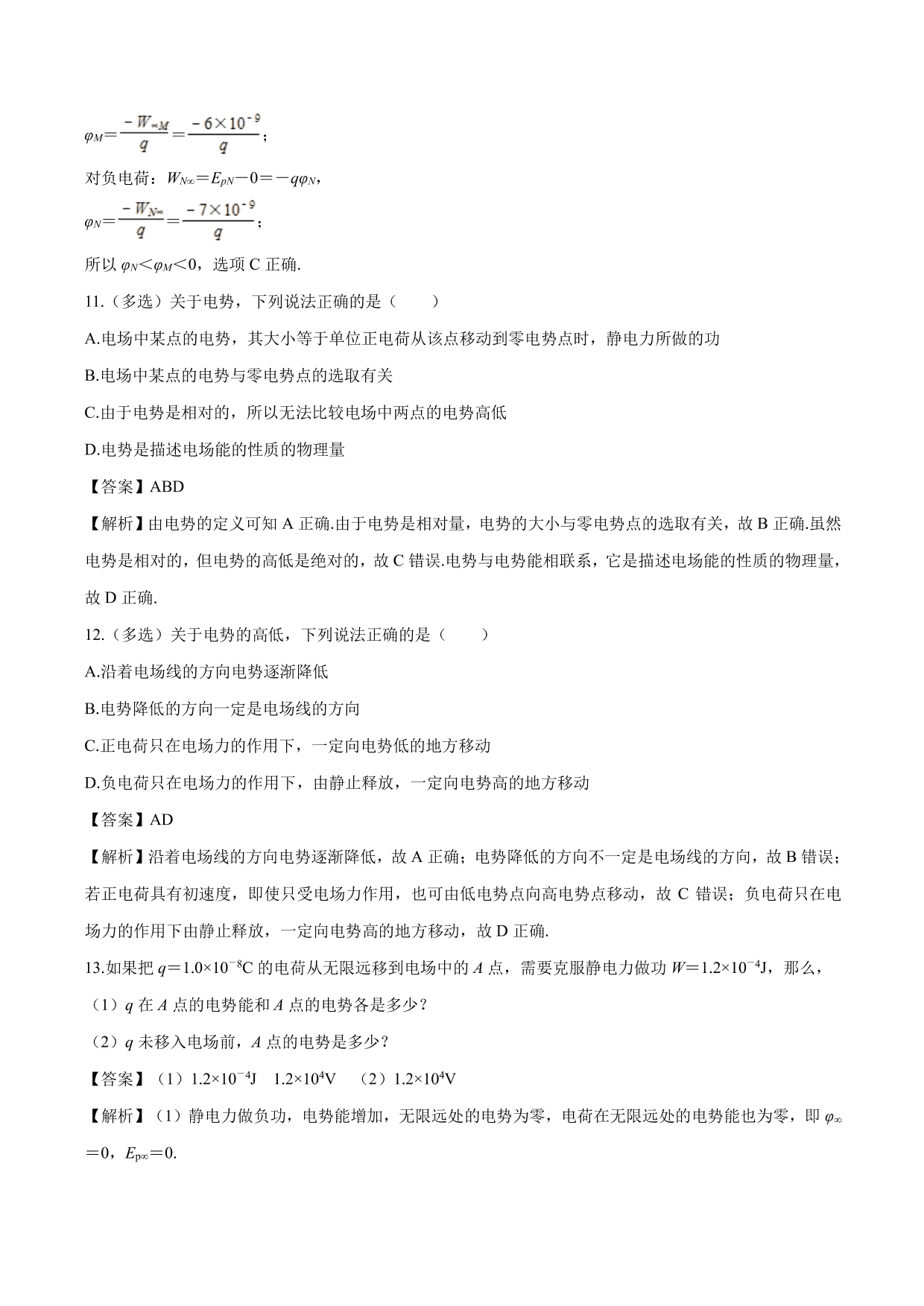 2020-2021学年高二物理：电势能与电势专题训练（含解析）