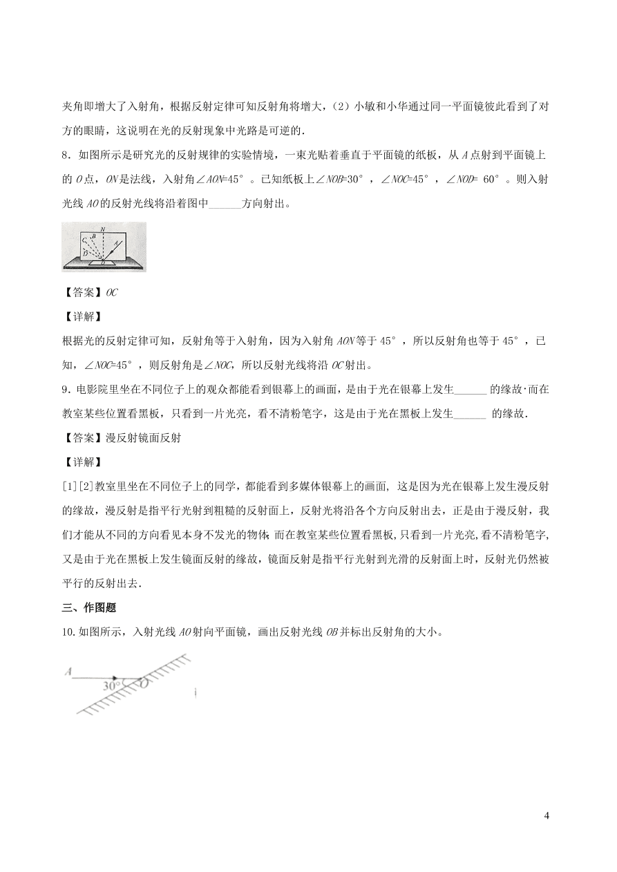 2020秋八年级物理上册4.2光的反射定律课时同步练习（附解析教科版）