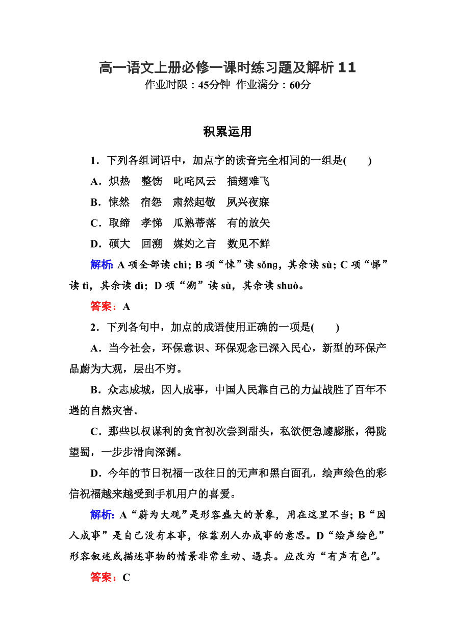 高一语文上册必修一课时练习题及解析11