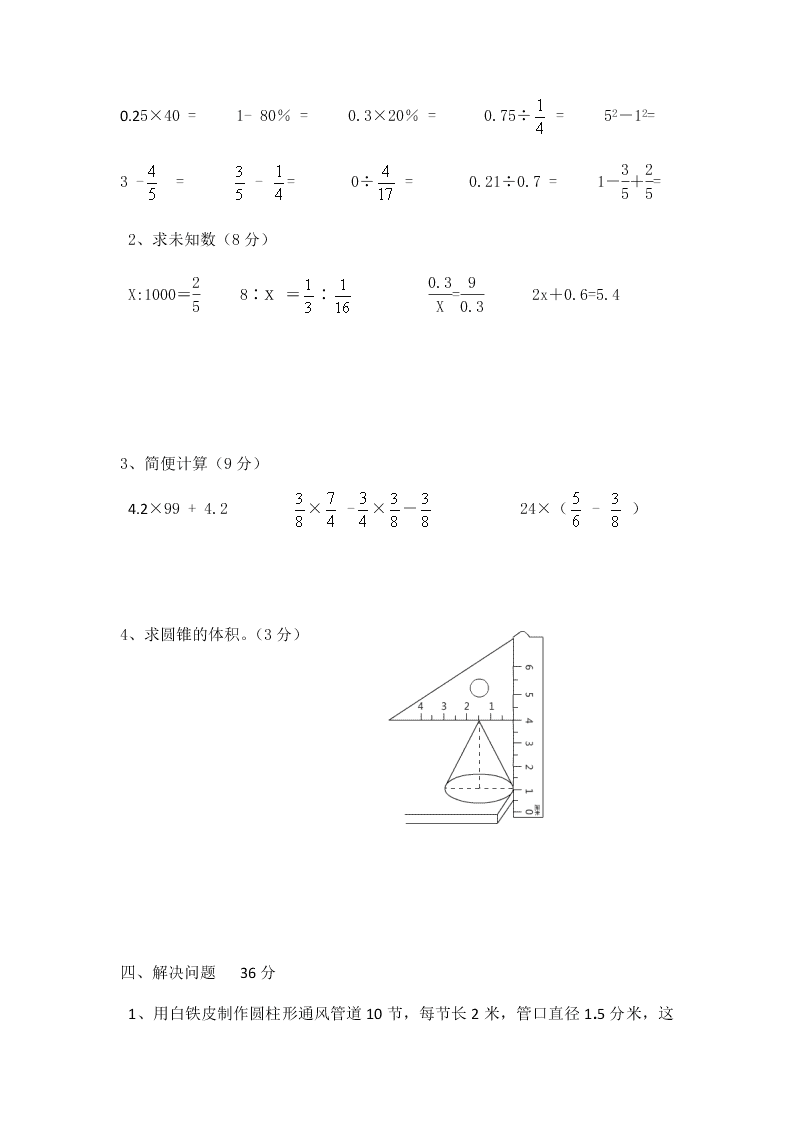 小学六年级数学下册阶段性检测一