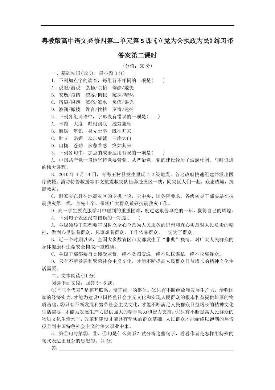 粤教版高中语文必修四第二单元第5课《立党为公执政为民》练习带答案第二课时