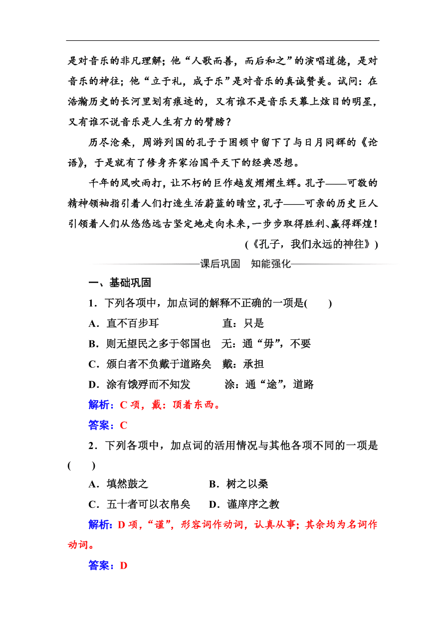 粤教版高中语文必修四第四单元第14课《孔孟两章》同步练习及答案