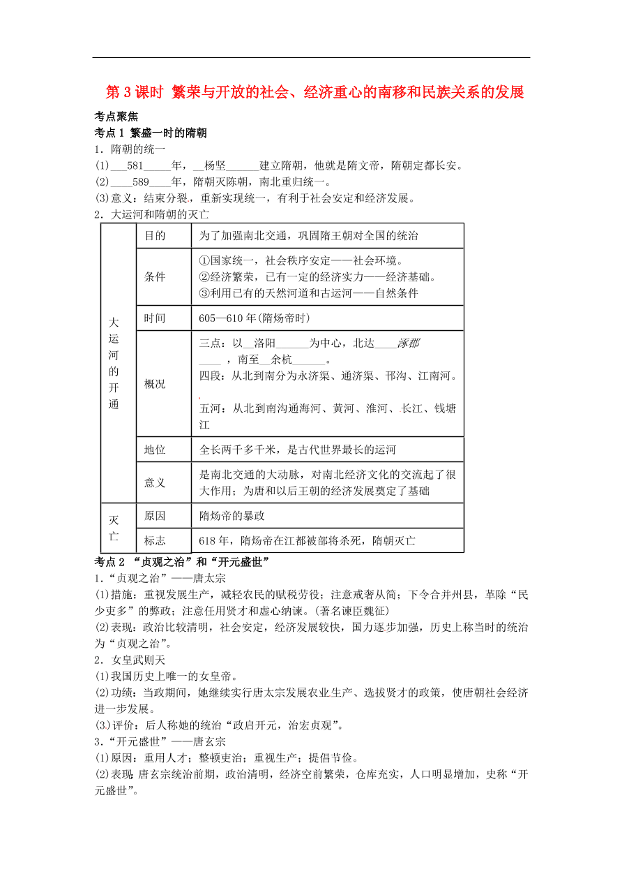 中考历史专题考点聚焦 第3课时-繁荣与开放的社会、经济重心的南移和民族关系的发展