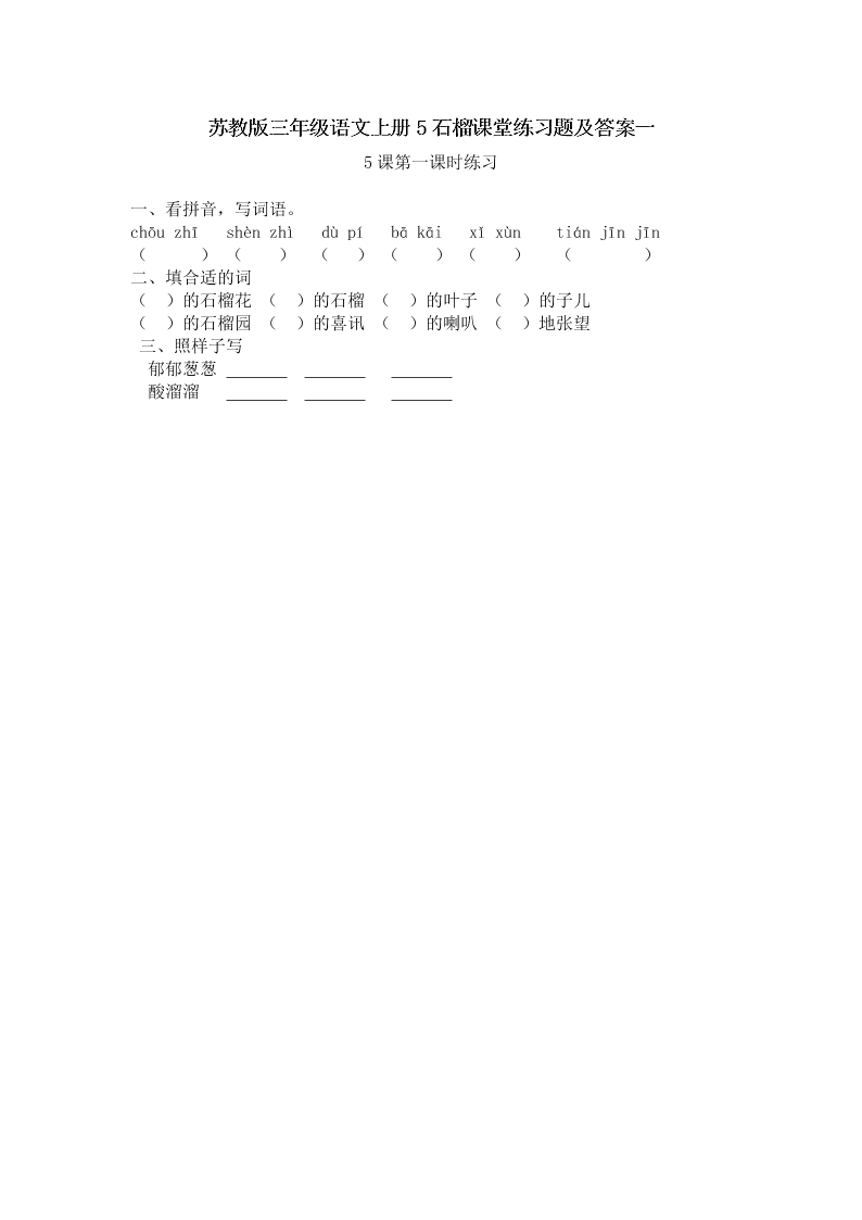 苏教版三年级语文上册5石榴课堂练习题及答案一