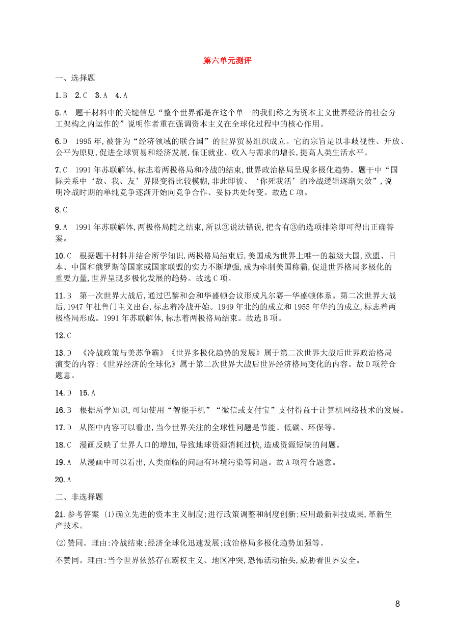 九年级历史下册第六单元冷战结束后的世界综合测评卷含解析(新人教版)