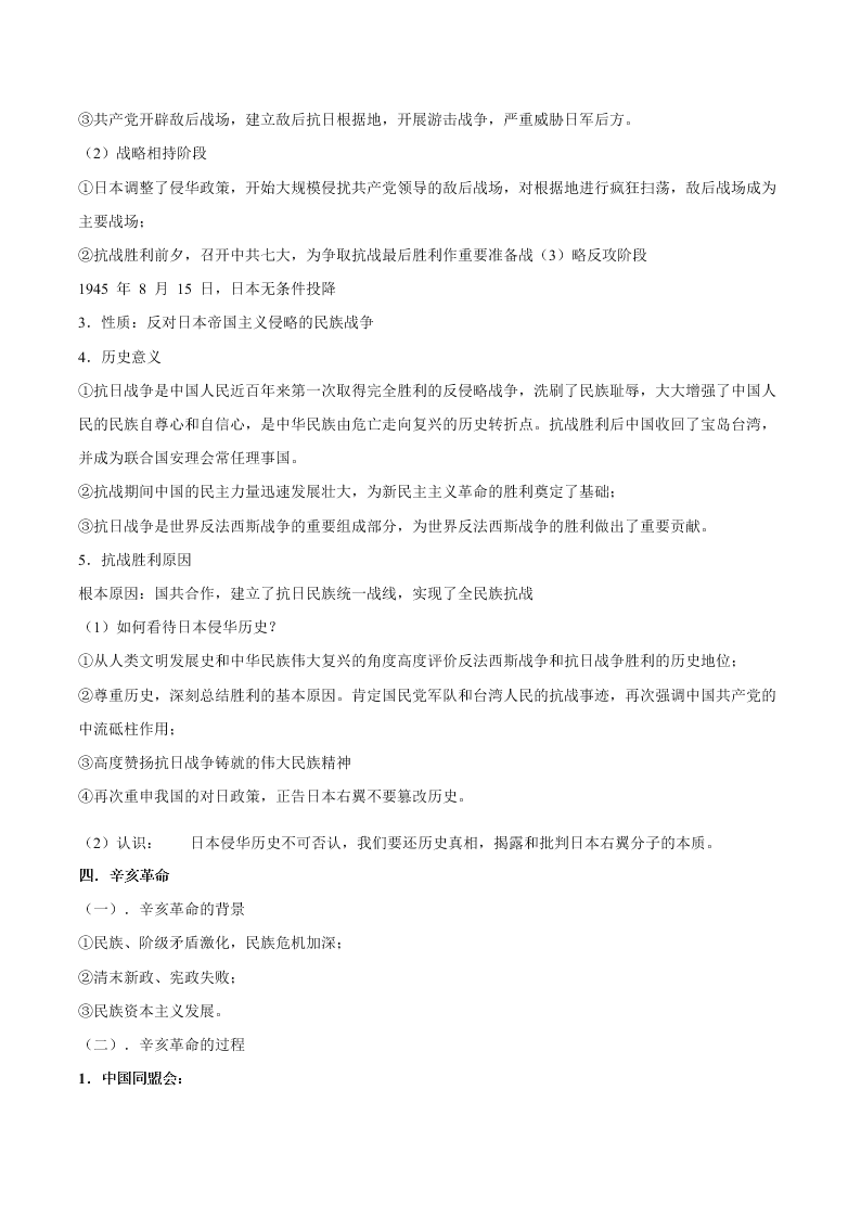 2020-2021学年高三历史一轮复习必背知识点 专题十一 近代中国的民主革命