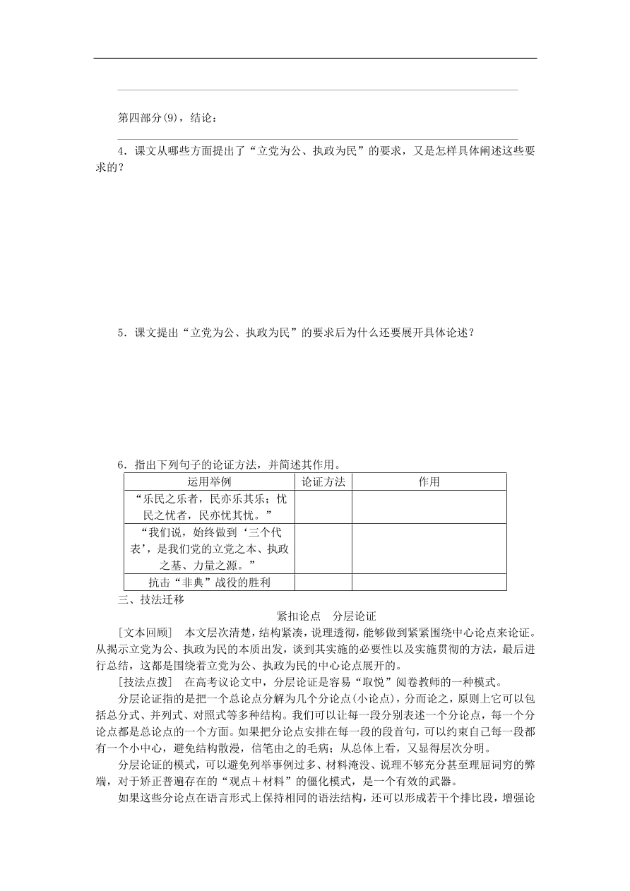 粤教版高中语文必修四第二单元第5课《立党为公执政为民》练习带答案第一课时