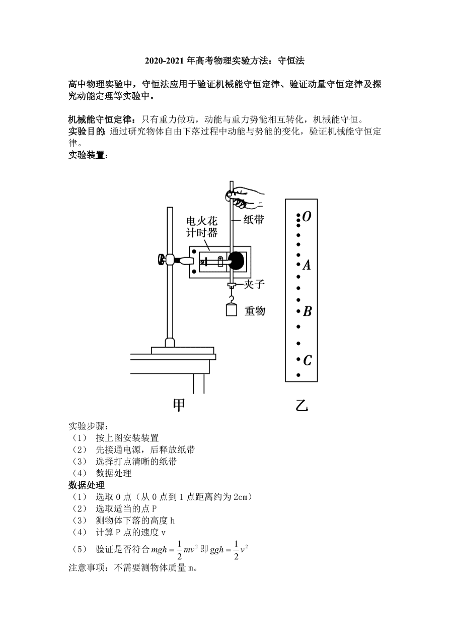 2020-2021年高考物理实验方法：守恒法