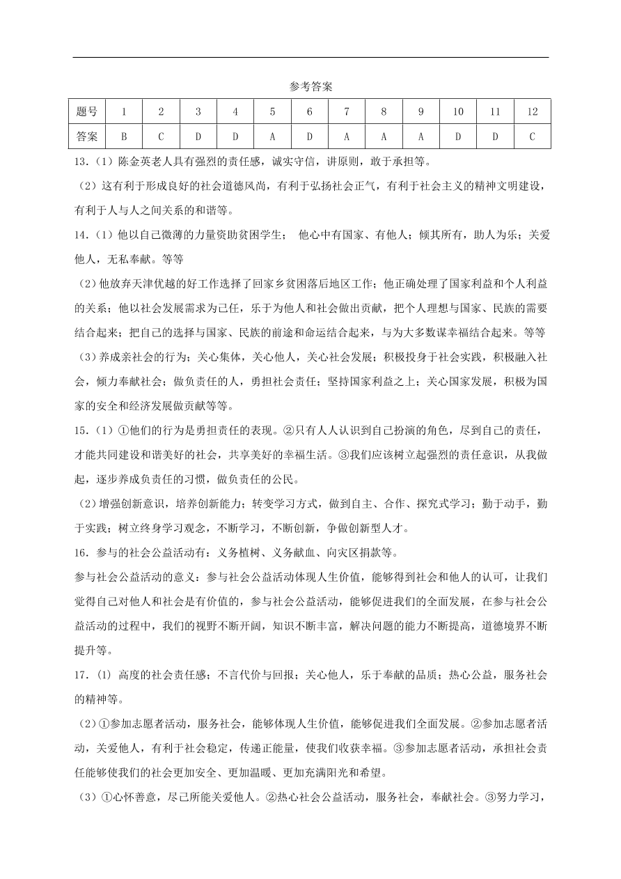 新人教版 八年级道德与法治上册第三单元勇担社会责任单元综合检测卷（含答案）