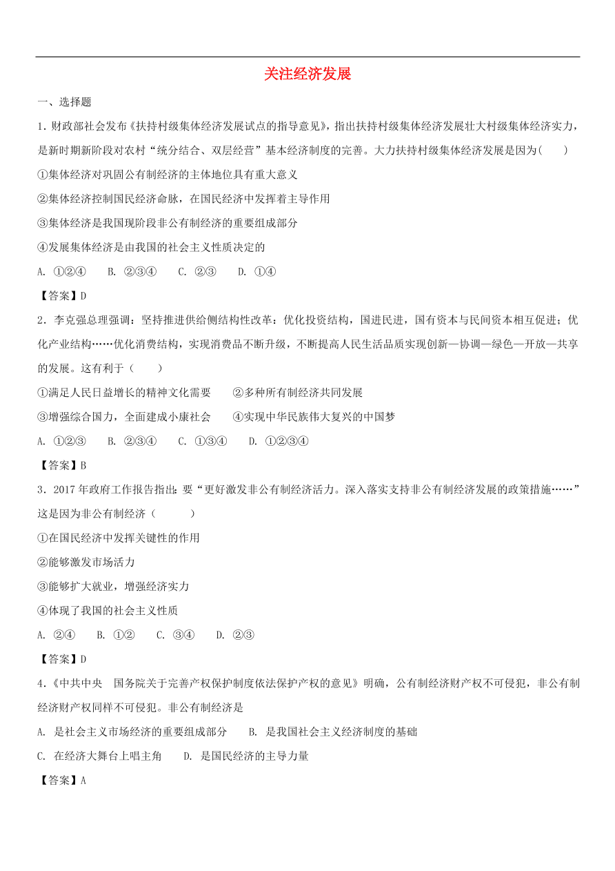 中考政治 关注经济发展知识点复习练习卷