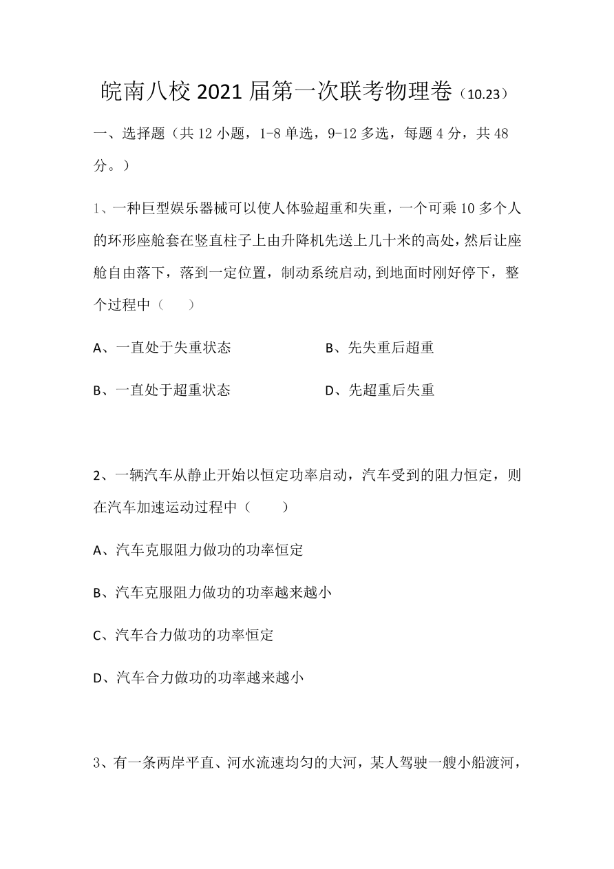 安徽省皖南八校2021届高三物理10月第一次联考试题（Word版附答案）