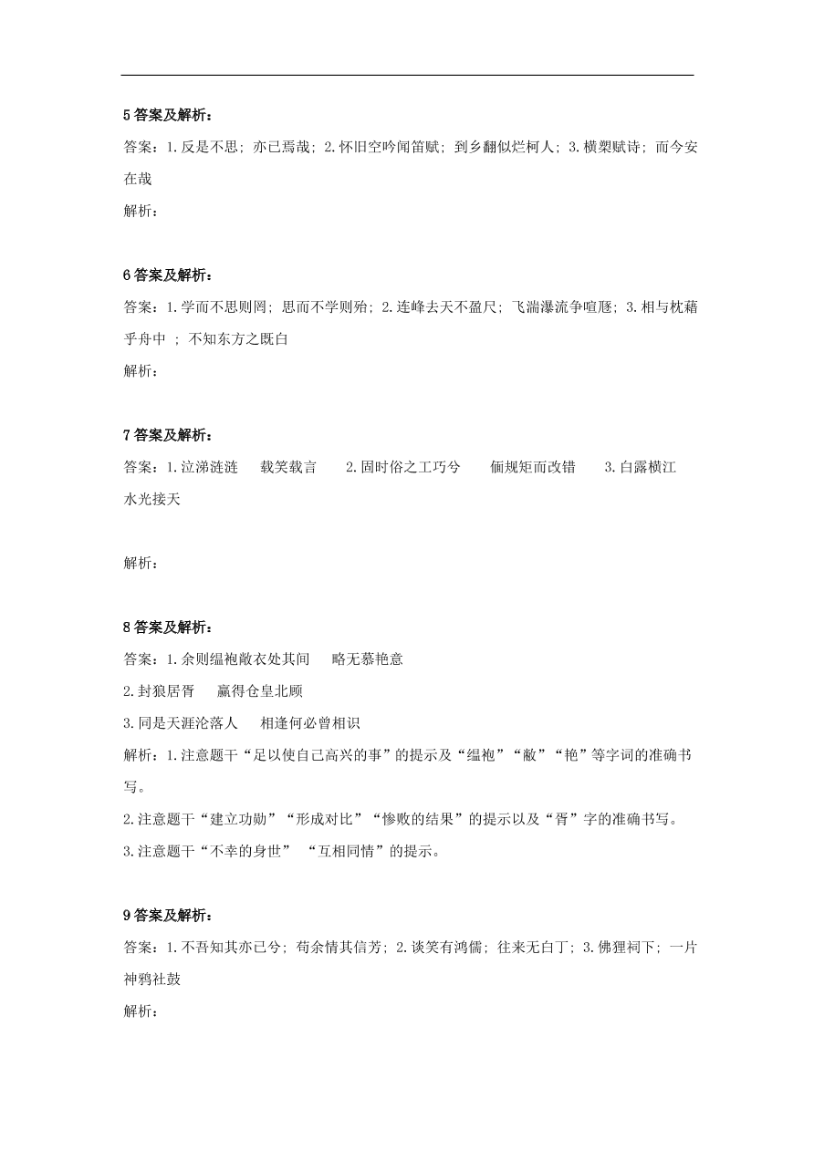 2020届高三语文一轮复习知识点14名篇名句默写（含解析）