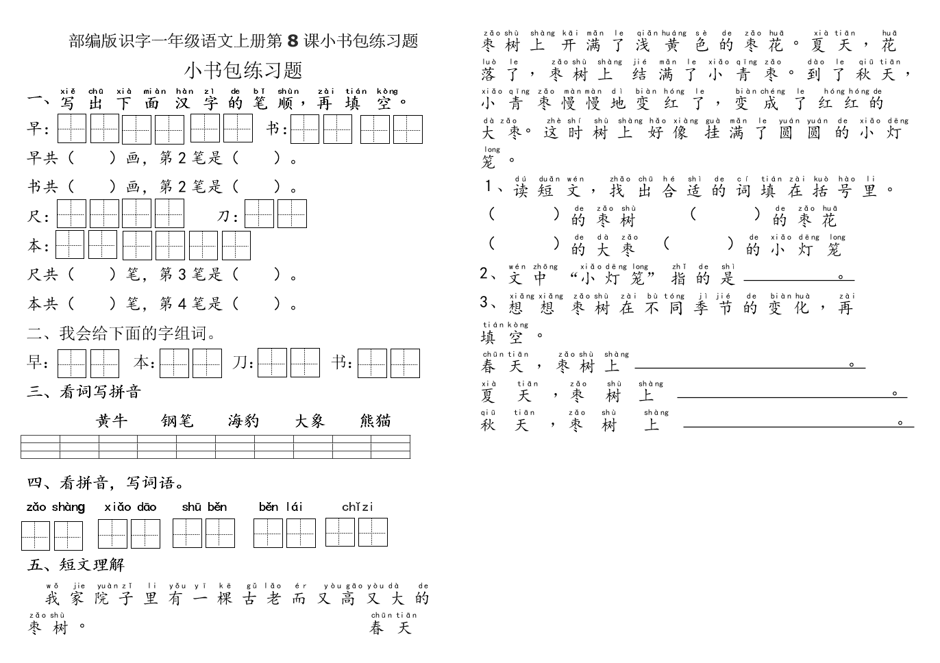 部编版识字一年级语文上册第8课小书包练习题