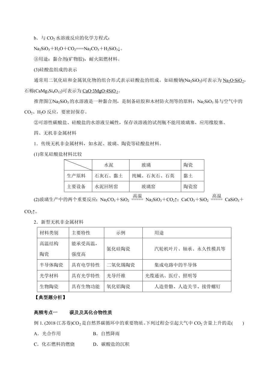 2020-2021学年高三化学一轮复习知识点第13讲 碳、硅及无机非金属材料