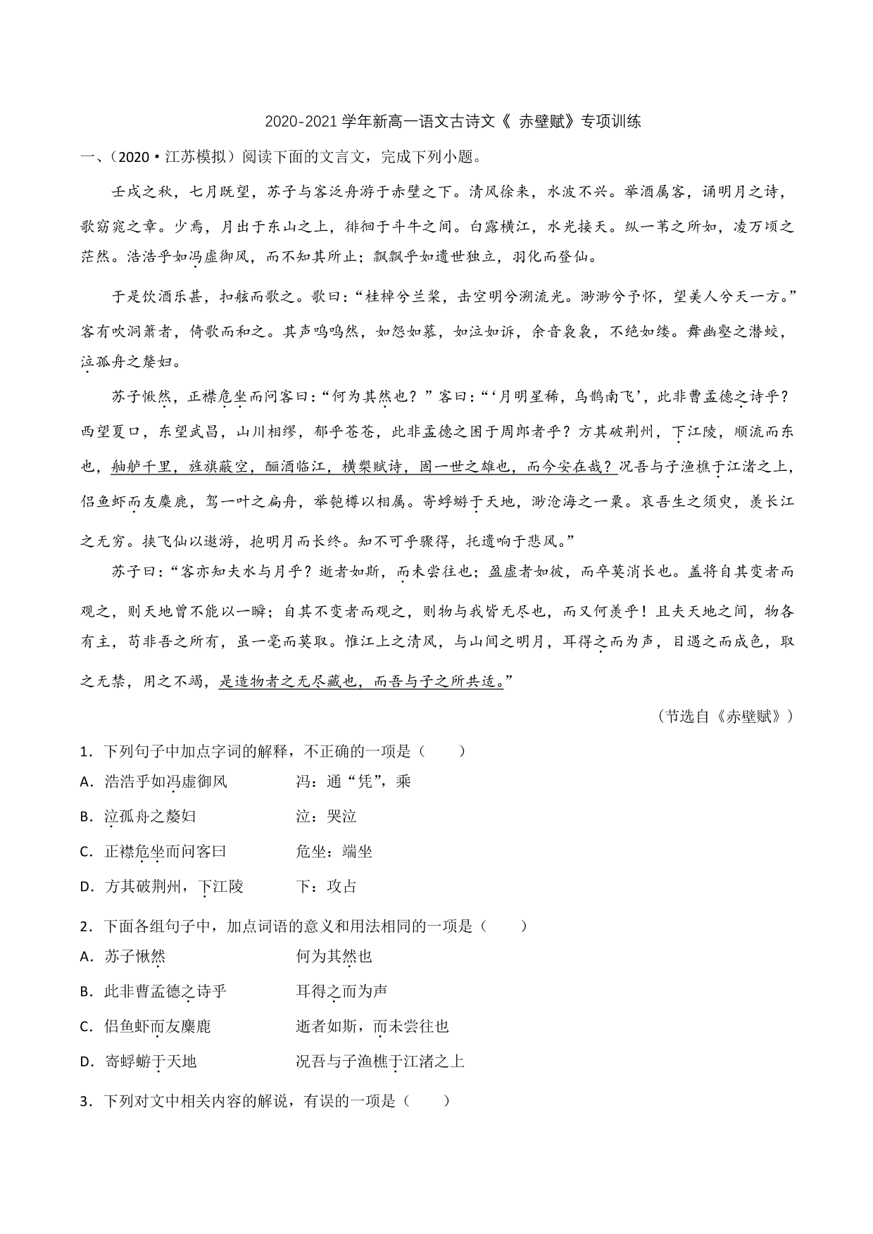 2020-2021学年新高一语文古诗文《赤壁赋》专项训练（含解析）