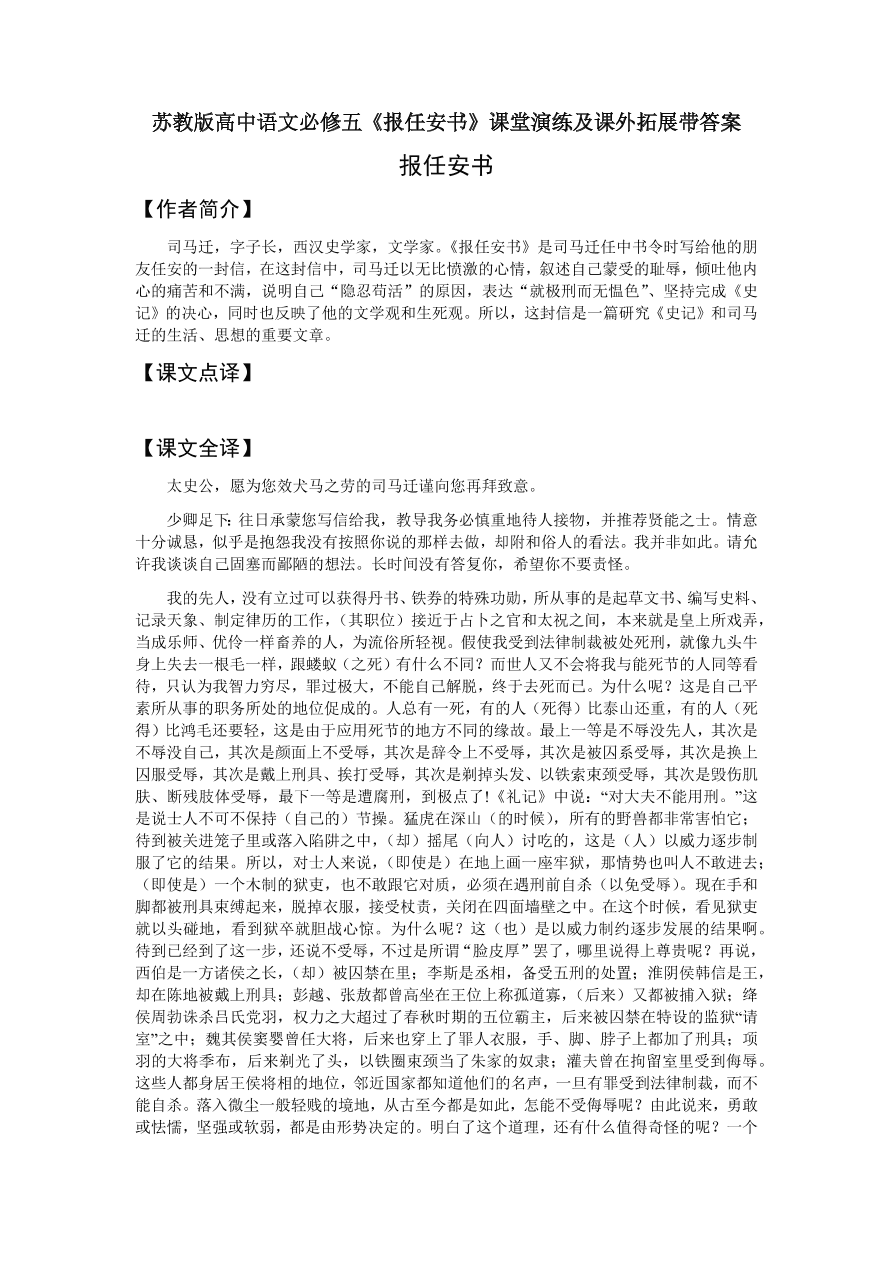 苏教版高中语文必修五《报任安书》课堂演练及课外拓展带答案