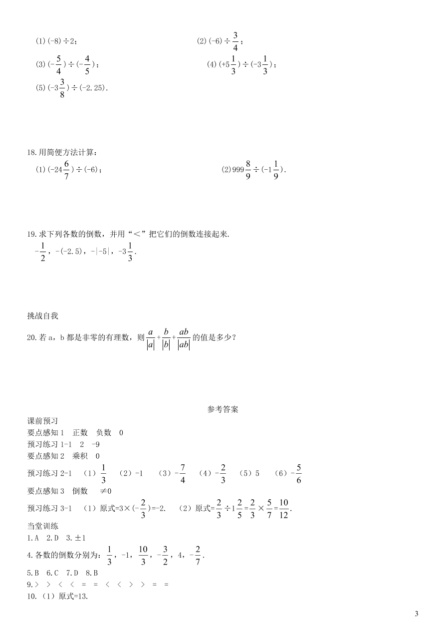 七年级数学上册第1章有理数1.5.2有理数的除法第1课时有理数的除法练习及答案（湘教版）