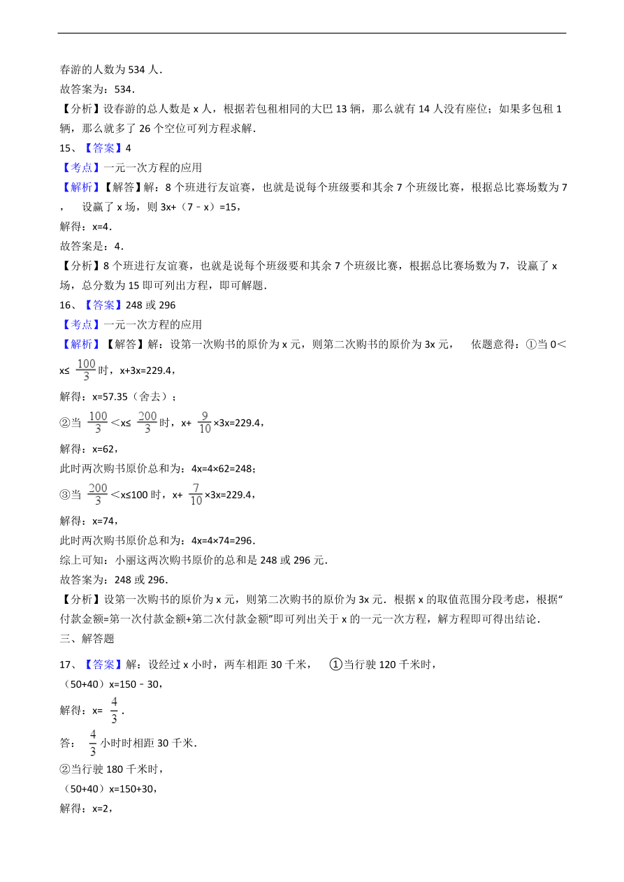 人教版数学七年级上册 第3章实际问题与一元一次方程同步练习（含解析）