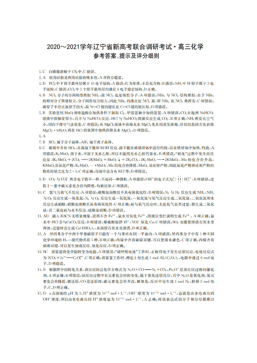 辽宁省2021届高三新高考化学11月联合调研试题（附答案Word版）