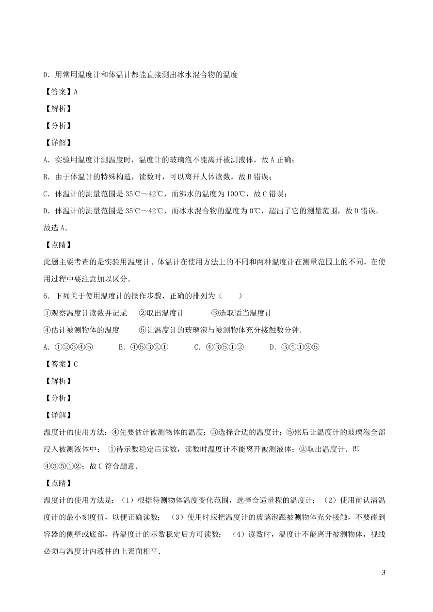 2020秋八年级物理上册5.1物态变化与温度课时同步检测题（含答案）