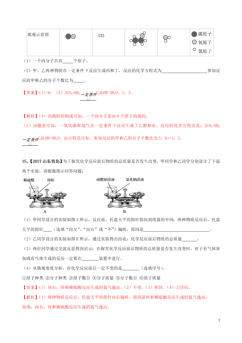 中考化学一轮复习讲练测专题十四质量守恒定律（测试）（附解析新人教版）