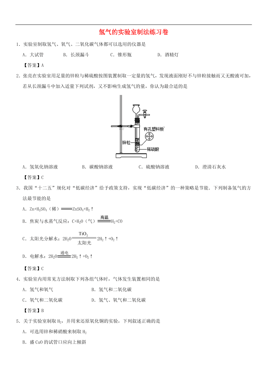 中考化学重要考点复习  氢气的实验室制法练习卷