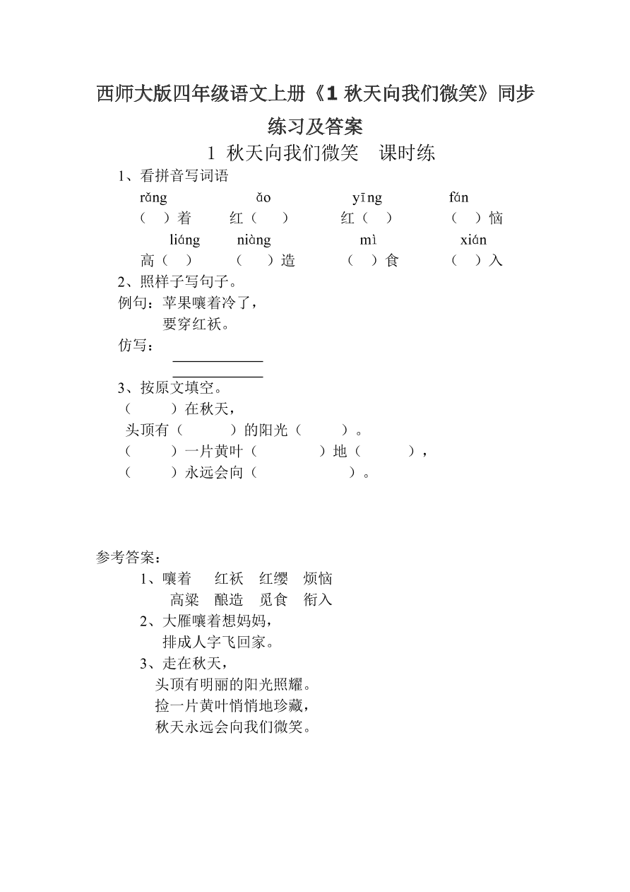 西师大版四年级语文上册《1秋天向我们微笑》同步练习及答案