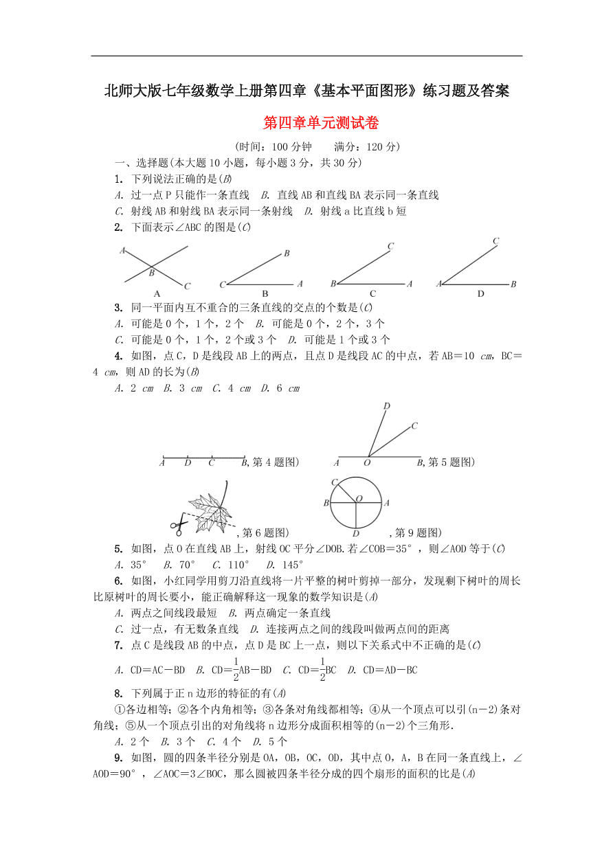 北师大版七年级数学上册第四章《基本平面图形》练习题及答案